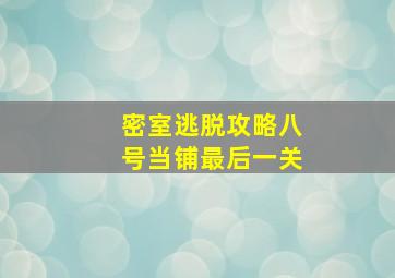 密室逃脱攻略八号当铺最后一关