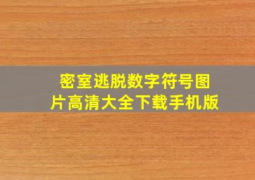 密室逃脱数字符号图片高清大全下载手机版