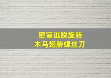 密室逃脱旋转木马翅膀螺丝刀