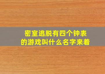 密室逃脱有四个钟表的游戏叫什么名字来着