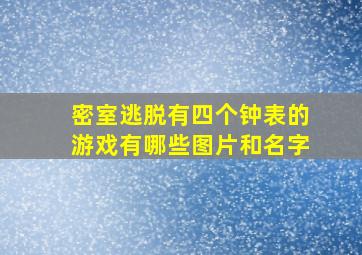 密室逃脱有四个钟表的游戏有哪些图片和名字