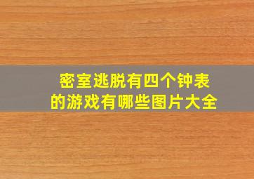 密室逃脱有四个钟表的游戏有哪些图片大全