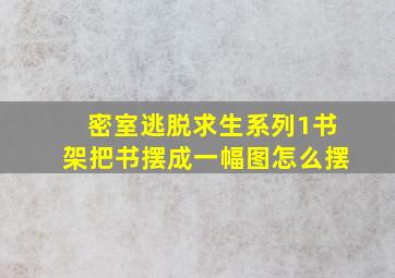 密室逃脱求生系列1书架把书摆成一幅图怎么摆