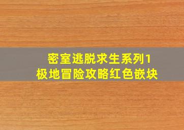 密室逃脱求生系列1极地冒险攻略红色嵌块