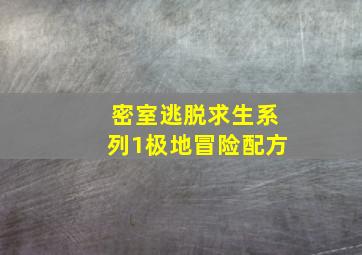 密室逃脱求生系列1极地冒险配方