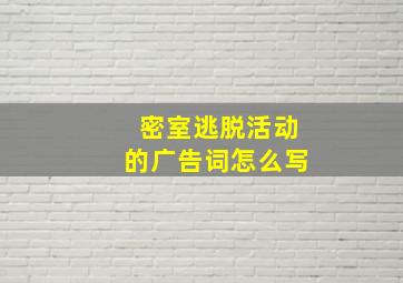 密室逃脱活动的广告词怎么写