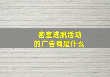 密室逃脱活动的广告词是什么