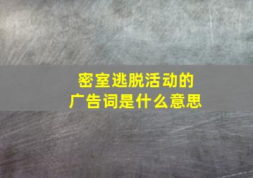 密室逃脱活动的广告词是什么意思