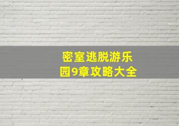 密室逃脱游乐园9章攻略大全