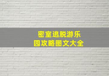 密室逃脱游乐园攻略图文大全