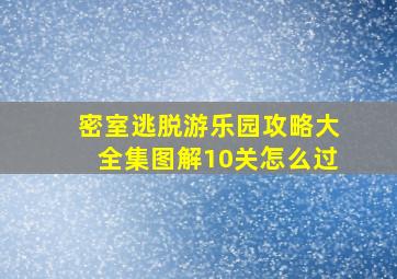 密室逃脱游乐园攻略大全集图解10关怎么过