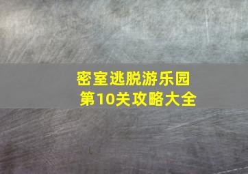 密室逃脱游乐园第10关攻略大全