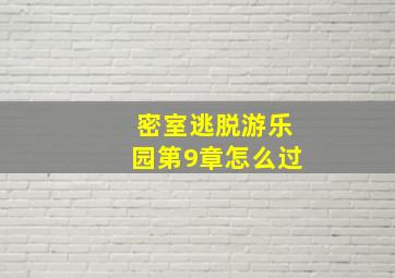 密室逃脱游乐园第9章怎么过