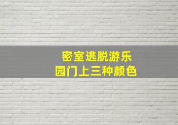 密室逃脱游乐园门上三种颜色