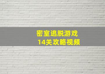 密室逃脱游戏14关攻略视频