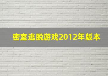 密室逃脱游戏2012年版本