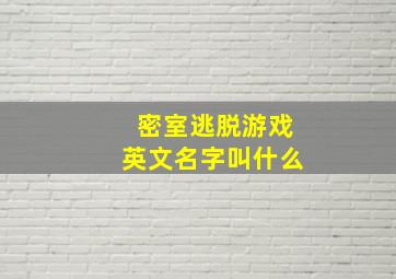 密室逃脱游戏英文名字叫什么