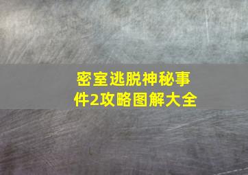 密室逃脱神秘事件2攻略图解大全