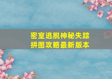 密室逃脱神秘失踪拼图攻略最新版本