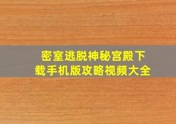 密室逃脱神秘宫殿下载手机版攻略视频大全