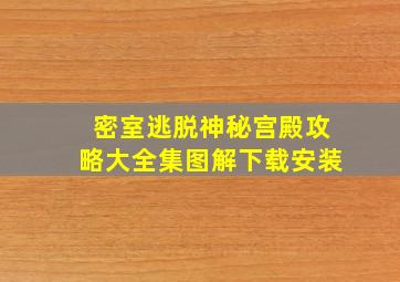 密室逃脱神秘宫殿攻略大全集图解下载安装