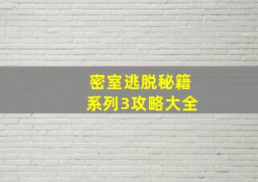 密室逃脱秘籍系列3攻略大全