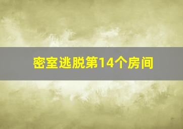 密室逃脱第14个房间