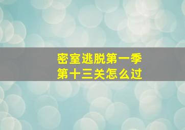 密室逃脱第一季第十三关怎么过