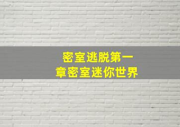 密室逃脱第一章密室迷你世界