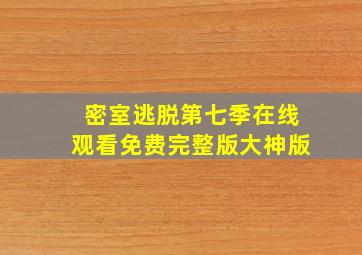 密室逃脱第七季在线观看免费完整版大神版