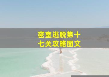 密室逃脱第十七关攻略图文