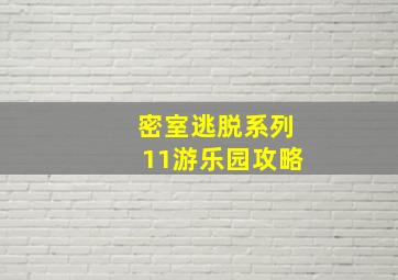 密室逃脱系列11游乐园攻略