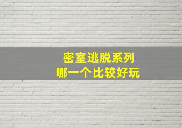 密室逃脱系列哪一个比较好玩