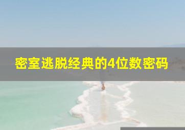 密室逃脱经典的4位数密码