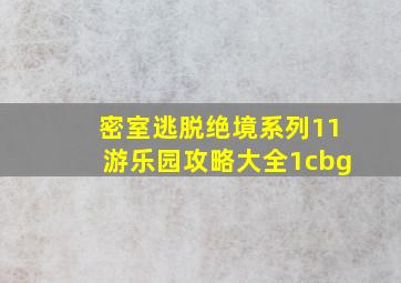 密室逃脱绝境系列11游乐园攻略大全1cbg