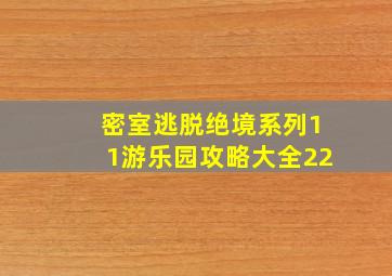 密室逃脱绝境系列11游乐园攻略大全22