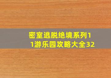 密室逃脱绝境系列11游乐园攻略大全32