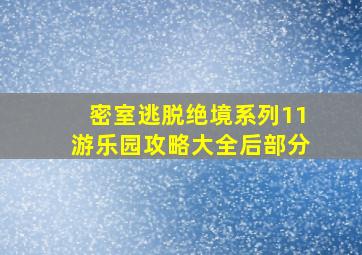 密室逃脱绝境系列11游乐园攻略大全后部分