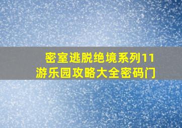 密室逃脱绝境系列11游乐园攻略大全密码门