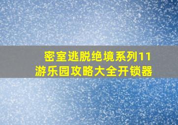 密室逃脱绝境系列11游乐园攻略大全开锁器