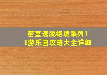 密室逃脱绝境系列11游乐园攻略大全详细