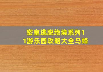 密室逃脱绝境系列11游乐园攻略大全马蜂