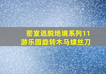 密室逃脱绝境系列11游乐园旋转木马螺丝刀