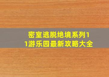 密室逃脱绝境系列11游乐园最新攻略大全