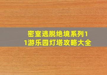 密室逃脱绝境系列11游乐园灯塔攻略大全