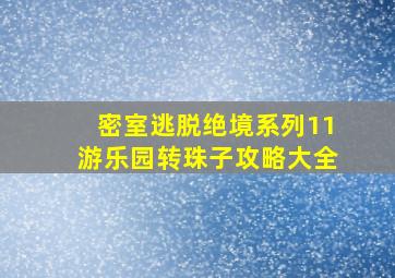 密室逃脱绝境系列11游乐园转珠子攻略大全