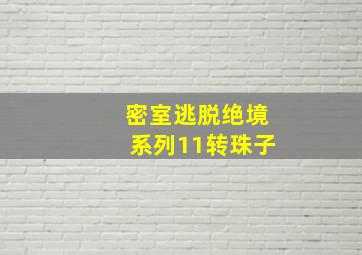 密室逃脱绝境系列11转珠子