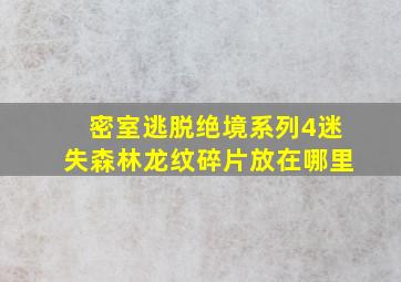 密室逃脱绝境系列4迷失森林龙纹碎片放在哪里