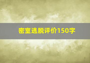 密室逃脱评价150字