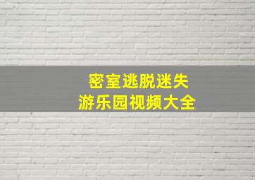 密室逃脱迷失游乐园视频大全